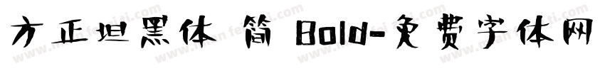 方正坦黑体 简 Bold字体转换